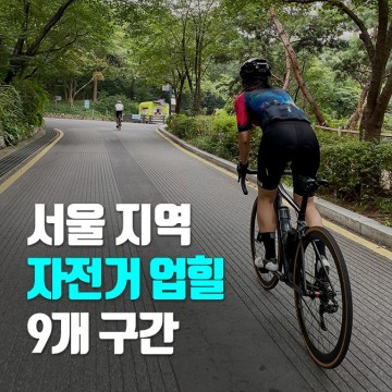 서울 시내 자전거 업힐 9개 구간 라이딩 접근성 난이도 초보 초급 자린이 오르막 코스 추천