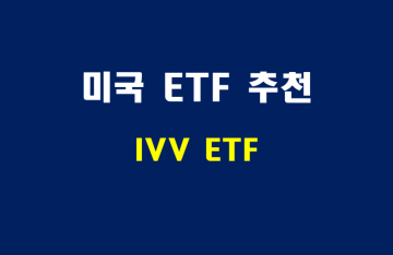 미국 ETF 추천 - iShares Core S&P 500 ETF(IVV)