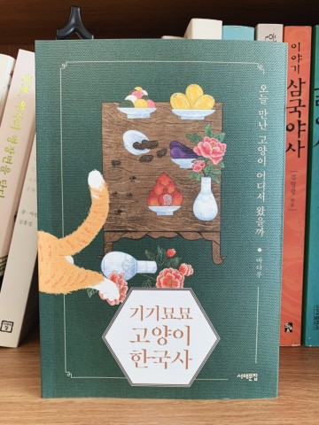 기기묘묘 고양이 한국사 - 바다루 (고양이책, 역사책추천, 서해문집, 고양이 역사)