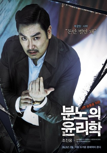 분노의 윤리학 정보 줄거리 출연진 나쁜 남자들 집합 범죄 한국 영화
