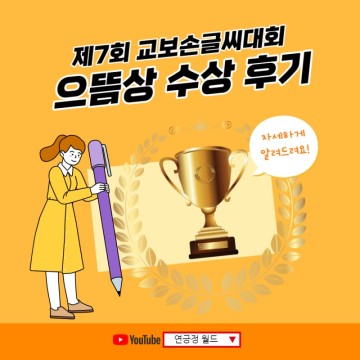 제7회 교보손글씨대회 으뜸상 수상 후기(유튜브 영상)
