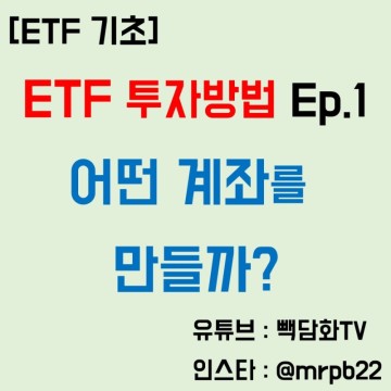 [ETF 투자방법 Ep1] 어디에서 살 수 있나?