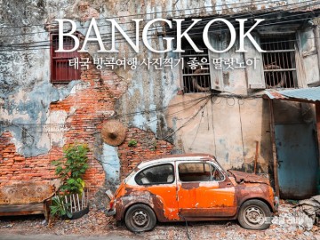 해외여행 가능국가 태국 여행 방콕 가볼만한곳 딸랏노이