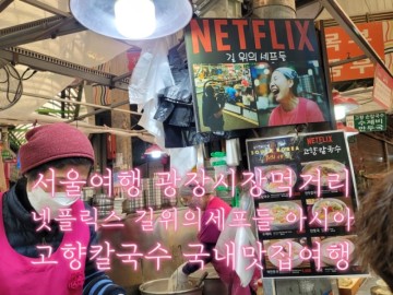 서울여행  광장시장먹거리 넷플릭스 길위의세프들 아시아 고향칼국수 국내맛집여행