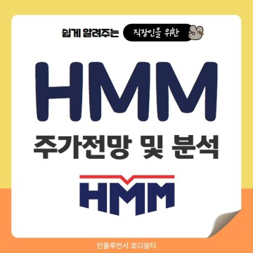 국내주식 종목추천 HMM 주가전망 및 분석 (feat. 매출, 흠슬라, 목표주가)