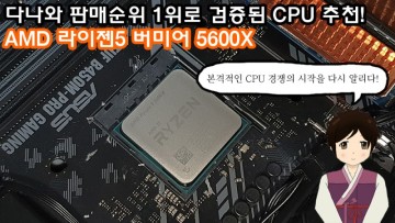다나와 판매순위 1위로 검증된 CPU 추천! AMD 라이젠5 버미어 5600X