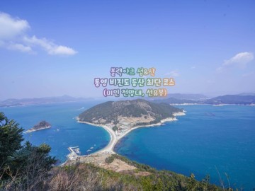 블랙야크 섬&산 통영 비진도 등산 최단 코스(미인 전망대, 선유봉)