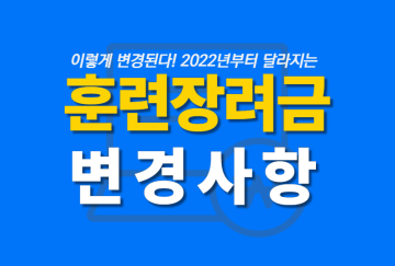 2022 국민내일배움카드 훈련장려금 총정리 (ft.계산방법, hrd-net 확인방법, 실업급여)