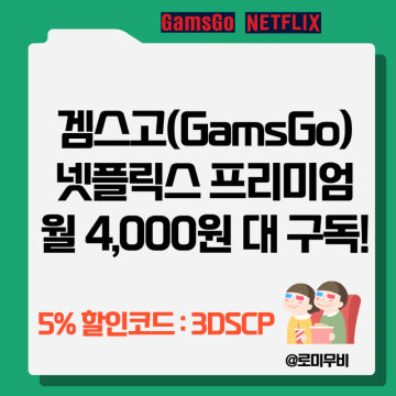 겜스고(Gamsgo) 넷플릭스 4000원 대 저렴하게 보기/Gamsgo 5% 할인코드 3DSCP
