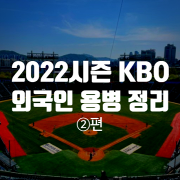 2022시즌 KBO 프로야구 외국인 용병 정리!- ② (SSG, NC, 롯데, KIA, 한화)