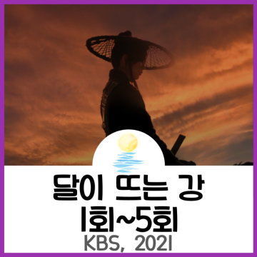 달이 뜨는 강 1~5회, 온달 나인우X평강 김소현의 꿀케미 사극(2021)
