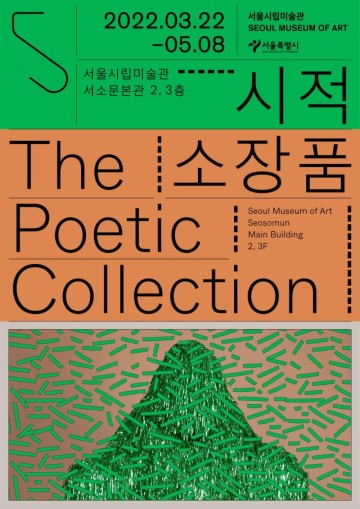 서울시립미술관 서소문본관 <시적 소장품 The Poetic Collection> 무료 서울 전시회