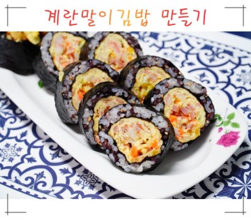 계란말이김밥 만들기, 영양가득 다이어트 김밥만드는법