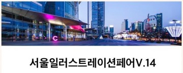 [전시정보]서울일러스트레이션페어v.14 참가확정/포트폴리오 제출 작품,코엑스