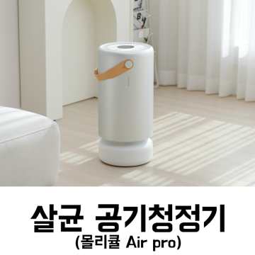 코로나19 시대에 필요한 살균 공기청정기 추천 몰리큘 Air pro