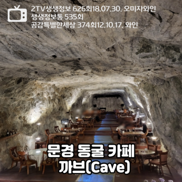 문경 가볼만한 곳 × 문경 테마카페 : 문경 동굴 카페 까브(Cave)