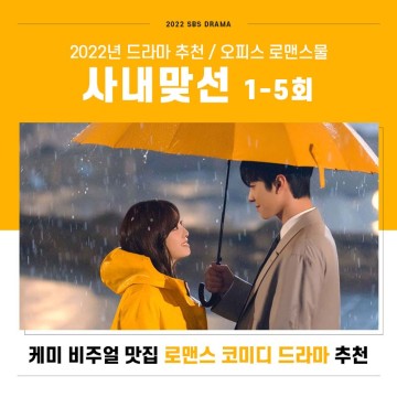 사내맞선 1-5회 케미 비주얼 맛집 로맨스 드라마 추천 OST