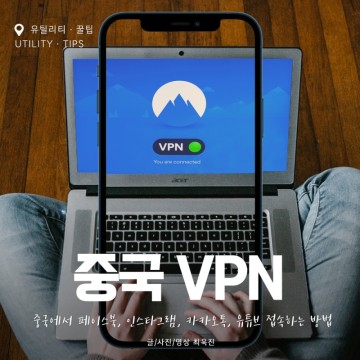 중국 VPN 중국에서 페이스북, 인스타그램, 카카오톡, 유튜브 접속하는 방법