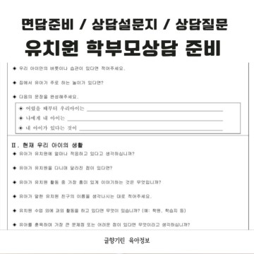 어린이집 유치원 학부모상담 활용하기 feat.상담설문지, 상담질문