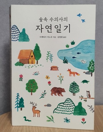 책 리뷰) 숲속 수의사의 자연일기(다케타즈 미노루/김창원 옮김)~에세이 추천