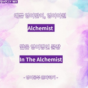 예쁜 영어단어 Alchemist 영어어원과 연금술사에 나오는 짧은 영어 명언 문장으로 영어공부 혼자하기!