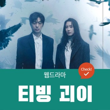 괴이 드라마 정보, 등장인물, 예고편 (티빙 2022) - 미스터리 스릴러