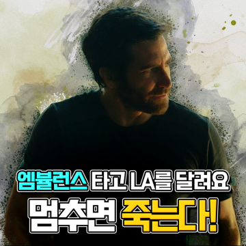 킬링타임 영화 앰뷸런스 정보 원작과 막강 출연진
