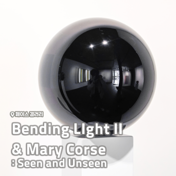 [전시회] <Bending LIght II>, <Mary Corse(메리코스) : Seen and Unseen> 후기, 페이스 갤러리