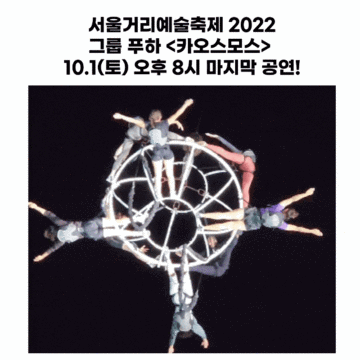 서울거리예술축제 2022 그룹 푸하 <카오스모스> 10월 1일 오후 8시 공연 *공중퍼포먼스의 진수