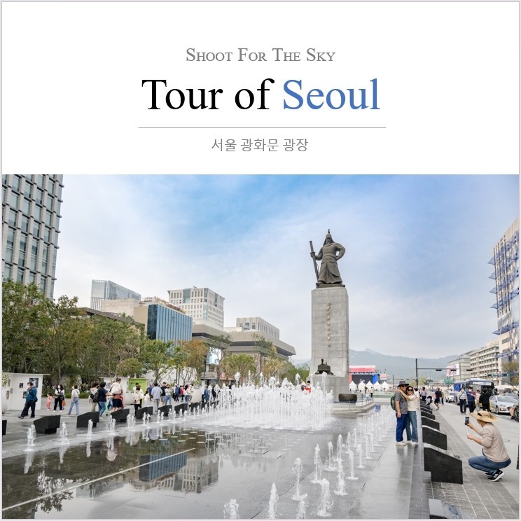 서울 여행지 나들이 산책 명소 광화문 광장 놀거리와 가볼만한곳