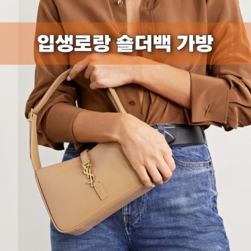 예쁜 입생로랑 가방 숄더백 3가지 스타일 정리