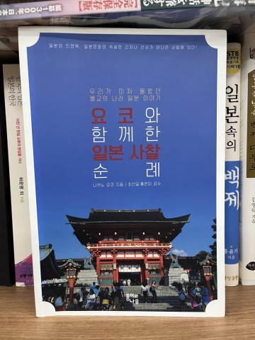 일본 교토 여행책 추천: 요코와 함께한 일본 사찰 순례 (교토 사찰여행, 교토여행책, 일본여행책)