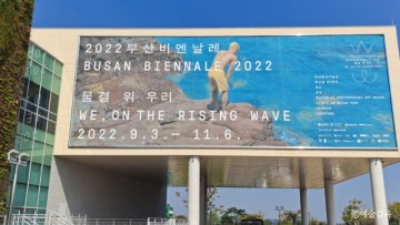 《부산비엔날레 2022 : 물결 위 우리 ▶부산현대미술관 1편》 전시리뷰