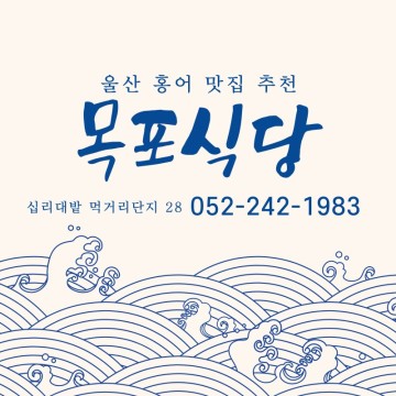 울산 홍어맛집 태화강국가정원 목포식당