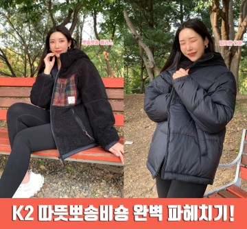 K2 패딩 올해는 비숑 트위드다운! 겨울코디 양면형 후리스 추천