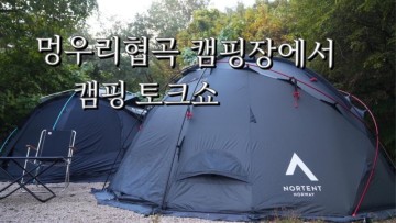 포천 멍우리협곡 캠핑장에서의 캠핑토크쇼 (요즘 캠핑이야기) 69th