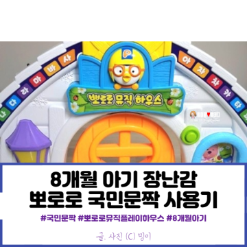 뽀로로 국민문짝 뮤직플레이하우스 8개월 아기 장난감 내돈내산