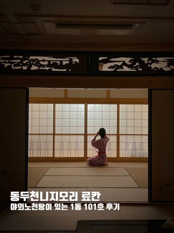 동두천일본마을 니지모리스튜디오 국내 한국료칸 1동 101호 후기(자쿠지 노천탕숙소)