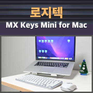 맥북 프로 휴대용 블루투스 키보드 로지텍 MX Keys Mini for Mac