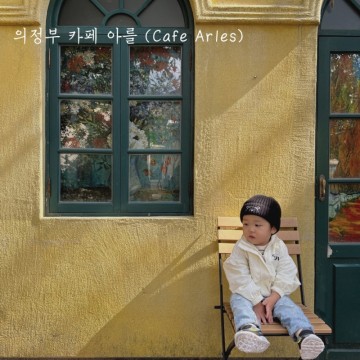 [23개월] 서울근교 아기랑 카페 아를 솔직 후기, 의정부 갈만한 곳