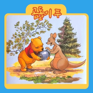 초등영어 동화책 엄마표 영어를 위한 번역 곰돌이 푸