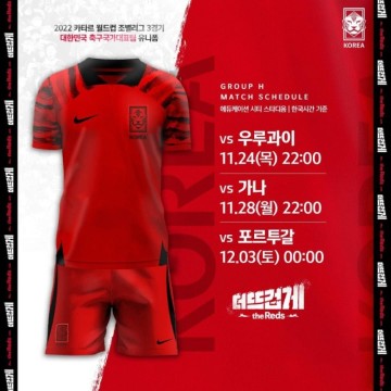 [오피셜] 대한민국 대표팀, 카타르 월드컵 전 경기 홈 유니폼 착용