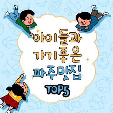 아이들과 가기좋은 파주 맛집 TOP 5 (내돈내산)