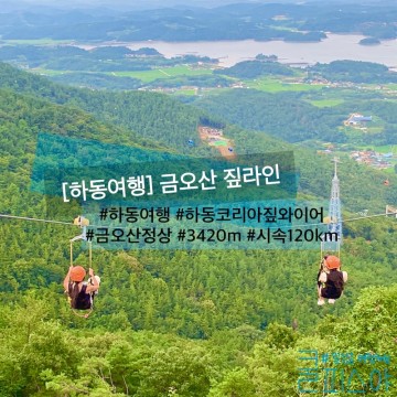 경남 하동 금오산 짚라인 - 하동 코리아 짚와이어(여행코스 가볼만한곳 추천)