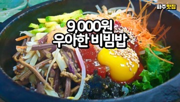건강한 가성비 파주 맛집 우아한 비빔밥의 돌솥야채비빔밥이 9,000원. 건강함의 끝판왕인 곳이네요.
