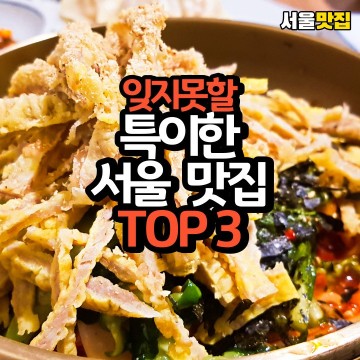 잊지 못할 특이한 서울 맛집 TOP 3 (내돈내산)