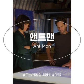 마블 히어로 영화 앤트맨 1 정보 리뷰 출연진 속편개봉
