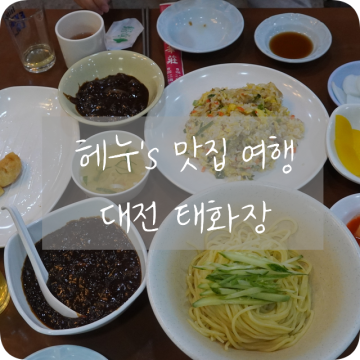 대전 태화장 성시경이 뽑은 대전 중화요리 중식 맛집 웨이팅은 ?
