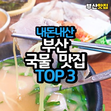 직접 가본 부산 국물 맛집 TOP 3 (내돈내산)