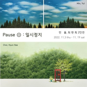 PAUSE 〔Ⅱ〕 : 일시정지 - 민율, 최현희 2인전